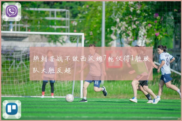 热刺苦战不敌西汉姆7轮仅得1胜狼队大胜反超