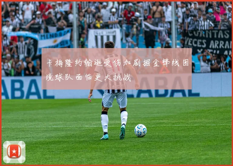 卡梅隆约翰逊受伤加剧掘金锋线困境球队面临更大挑战