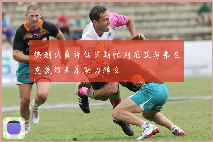 热刺认真评估买断帕利尼亚与弗兰克良好关系助力转会