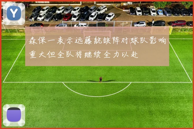 森保一表示远藤航缺阵对球队影响重大但全队将继续全力以赴