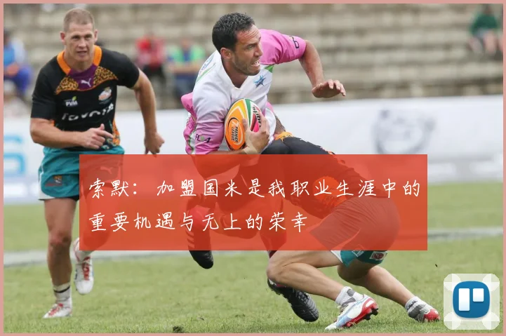 索默：加盟国米是我职业生涯中的重要机遇与无上的荣幸