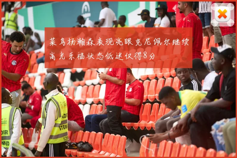 菜鸟杨瀚森表现亮眼克尼佩尔继续高光乐福状态低迷仅得8分