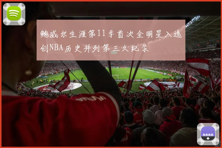 鲍威尔生涯第11季首次全明星入选创NBA历史并列第三久纪录