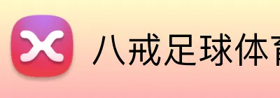 八戒足球体育 Logo